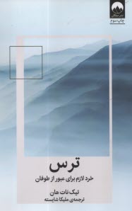 www.payane.ir - ترس: خرد لازم برای عبور از طوفان