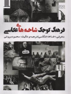 www.payane.ir - فرهنگ کوچک شاخه های عکاسی: معرفی 90 شاخه عکاسی
