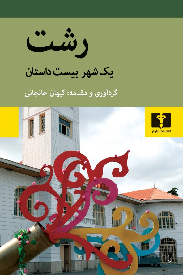 www.payane.ir - رشت: یک شهر، بیست  داستان