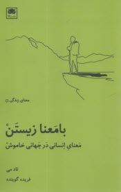 www.payane.ir - با معنا زیستن: معنای انسانی در جهانی خاموش