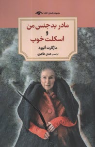 www.payane.ir - مادر بدجنس من و اسکلت خوب
