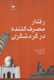 www.payane.ir - رفتار مصرف کننده در گردشگری