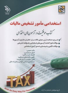 www.payane.ir - استخدامی مامور تشخیص مالیات