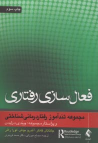 www.payane.ir - فعال سازی رفتاری: مجموعه تندآموز رفتار درمانی شناختی