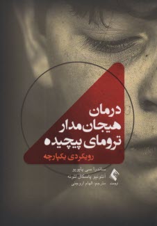 www.payane.ir - درمان هیجان مدار ترومای پیچیده