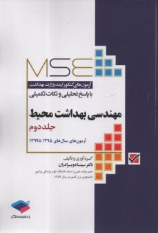 www.payane.ir - MSE آزمون های کنکور ارشد وزارت بهداشت با پاسخ تحلیلی و نکات تکمیلی: مهندسی بهداشت محیط  (2) آزمون های سال های 95 تا 99