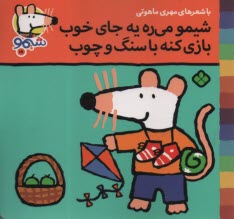 www.payane.ir - شیمو (18): شیمو می ره یه جای خوب بازی کنه با سنگ و چوب