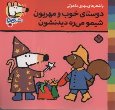 www.payane.ir - شیمو (26): دوستای خوب و مهربون شیمو می ره دیدنشون