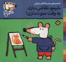 www.payane.ir - شیمو (28): شیمو، نقاشی، بازی یه وقت منو نندازی!