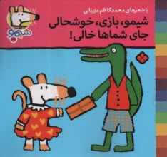 www.payane.ir - شیمو (33): شیمو، بازی، خوشحالی جای شماها خالی!