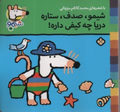 www.payane.ir - شیمو (35): شیمو، صدف، ستاره دریا چه کیفی داره!