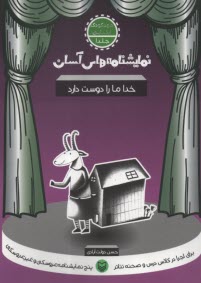 www.payane.ir - نمایشنامه های آسان (1): خدا ما را دوست دارد