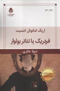 www.payane.ir - فردریک یا تئاتر بولوار