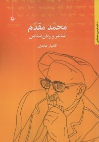 www.payane.ir - محمد مقدم: شاعر و زبان شناس