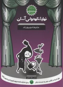 www.payane.ir - نمایشنامه های آسان (3): مادرها مهربون اند