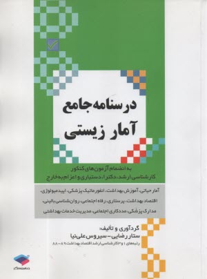 www.payane.ir - درسنامه جامع آمار زیستی (ارشد - دکتری)