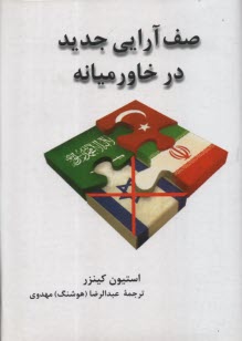 www.payane.ir - صف آرایی جدید در خاورمیانه