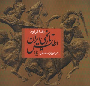 www.payane.ir - اطلس تاریخی ایران: در دوران ساسانی