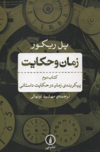 www.payane.ir - زمان و حکایت (2): پیکربندی زمان در حکایت داستانی