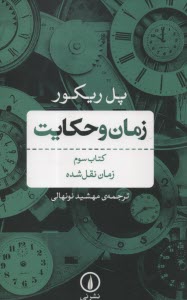 www.payane.ir - زمان و حکایت (3): زمان نقل شده