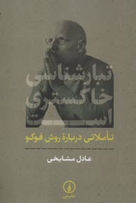 www.payane.ir - تبارشناسی خاکستری است: تاملاتی درباره روش فوکو