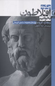 www.payane.ir - چگونه افلاطون بخوانیم