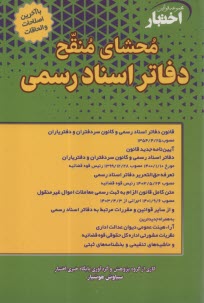 www.payane.ir - محشای منقح دفاتر اسناد رسمی شامل: قانون دفاتر اسناد رسمی و کانون سردفتران و دفتریاران مصوب ...