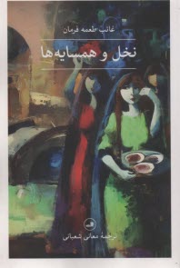 www.payane.ir - نخل و همسایه ها