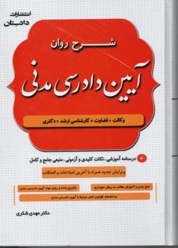 www.payane.ir - شرح روان آیین دادرسی مدنی