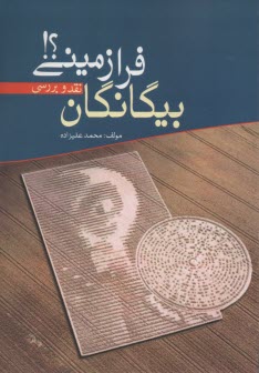 www.payane.ir - بیگانگان فرازمینی: نقد و بررسی
