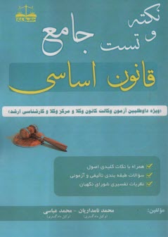www.payane.ir - نکته و تست جامع قانون اساسی