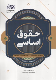 www.payane.ir - مشاهیر: حقوق اساسی (درسنامه جامع و تست)