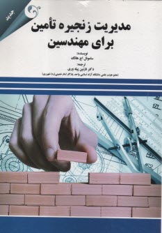 www.payane.ir - مدیریت زنجیره تامین برای مهندسین