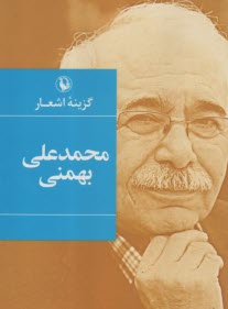 www.payane.ir - گزینه اشعار محمدعلی بهمنی (رقعی)