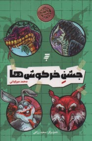 www.payane.ir - ماجرای دشت مرموز: جشن خرگوش ها