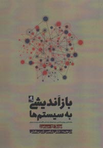 www.payane.ir - بازاندیشی به سیستم ها