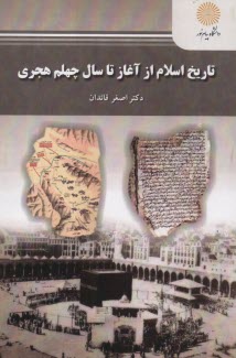 www.payane.ir - 2106- تاریخ اسلام از آغاز تا سال چهلم هجری