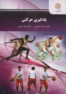 www.payane.ir - 2683- یادگیری حرکتی