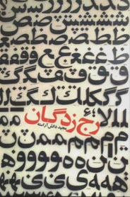 www.payane.ir - رج زدگان