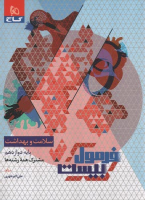 www.payane.ir - گاج - فرمول بیست: سلامت و بهداشت دوازدهم (همه ی رشته ها)