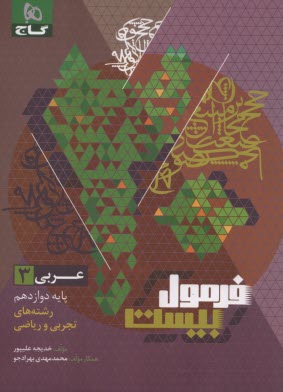 www.payane.ir - گاج - فرمول بیست: عربی دوازدهم (تجربی ریاضی)