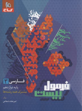 www.payane.ir - گاج - فرمول بیست: فارسی دوازدهم (همه ی رشته ها)