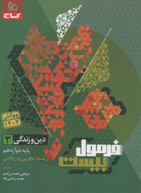 www.payane.ir - گاج - فرمول بیست: دین و زندگی دوازدهم (تجربی ریاضی)