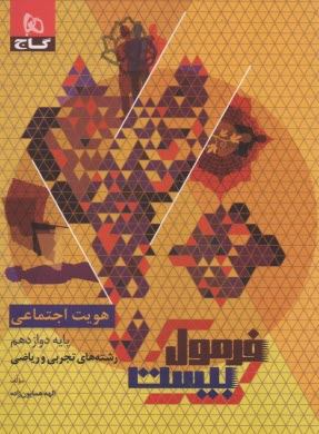 www.payane.ir - گاج - فرمول بیست: هویت اجتماعی دوازدهم (تجربی ریاضی)