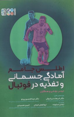 www.payane.ir - اطلس جامع آمادگی جسمانی و تغذیه در فوتبال