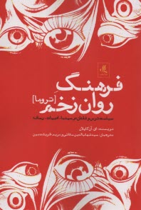 www.payane.ir - فرهنگ روان زخم (تروما): سیاست ترس و فقدان در سینما، ادبیات و رسانه