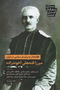www.payane.ir - پدران بنیان گذار ایران جدید - طلایه دار مدرنیسم سیاسی در ایران: میرزا فتحعلی آخوندزاده