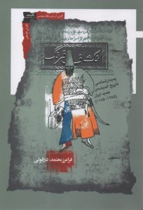 www.payane.ir - انکشاف فرنگ: پدیدارشناسی تاریخ اندیشه ی جدید ایران (1285-1185)