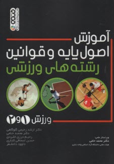 www.payane.ir - آموزش اصول پایه و قوانین رشته های ورزشی (ورزش 1 و 2)