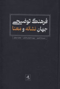 www.payane.ir - فرهنگ توضیحی جهان نشانه و معنا
